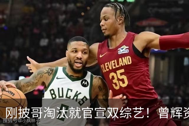 刚披哥淘汰就官宣双综艺！曾辉资源太猛