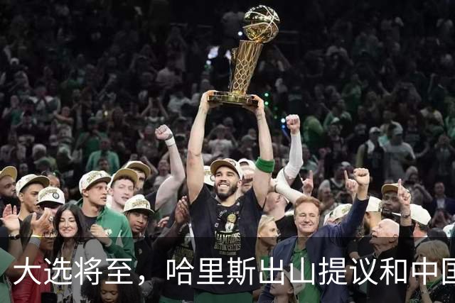 大选将至，哈里斯出山提议和中国合作，特朗普罕见打出“悲情牌”