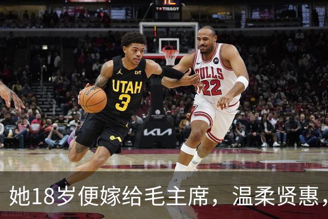 她18岁便嫁给毛主席，温柔贤惠，建国后主席还曾特意为她破了一次例