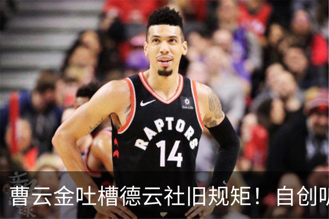 曹云金吐槽德云社旧规矩!自创听云轩不收拜师费,给徒弟取名引全网热议