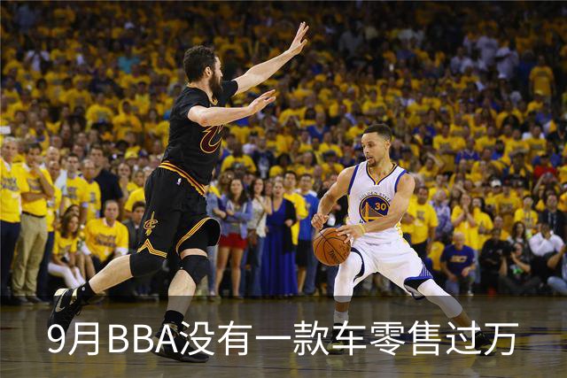 9月BBA没有一款车零售过万